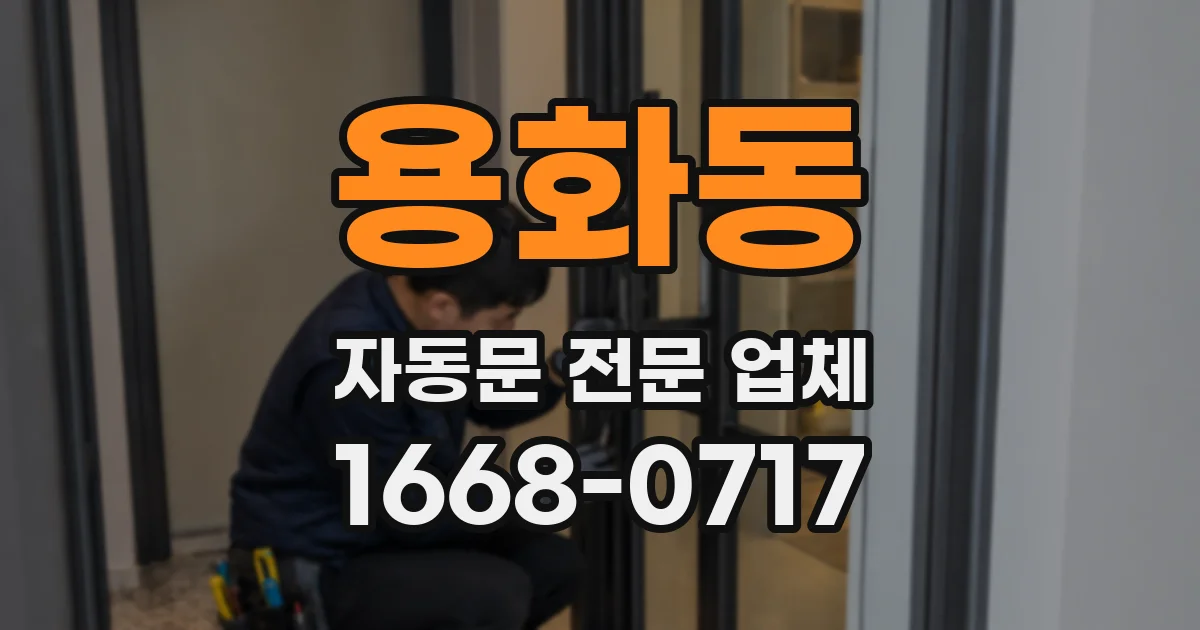 용화동 자동문 전문 업체