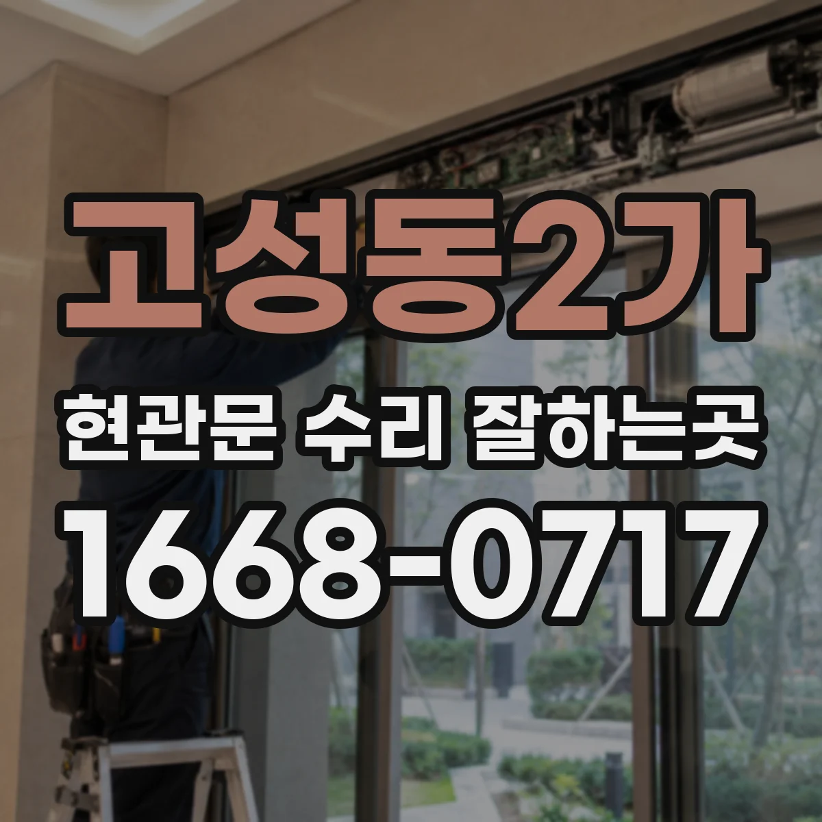 고성동2가 현관문 수리 잘하는곳