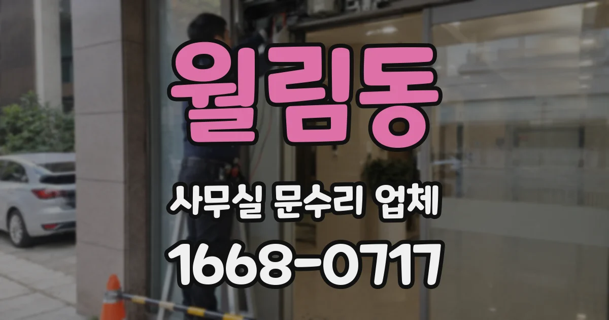 월림동 사무실 문수리 업체