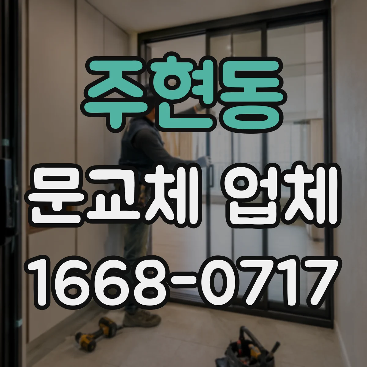 주현동 문교체 업체