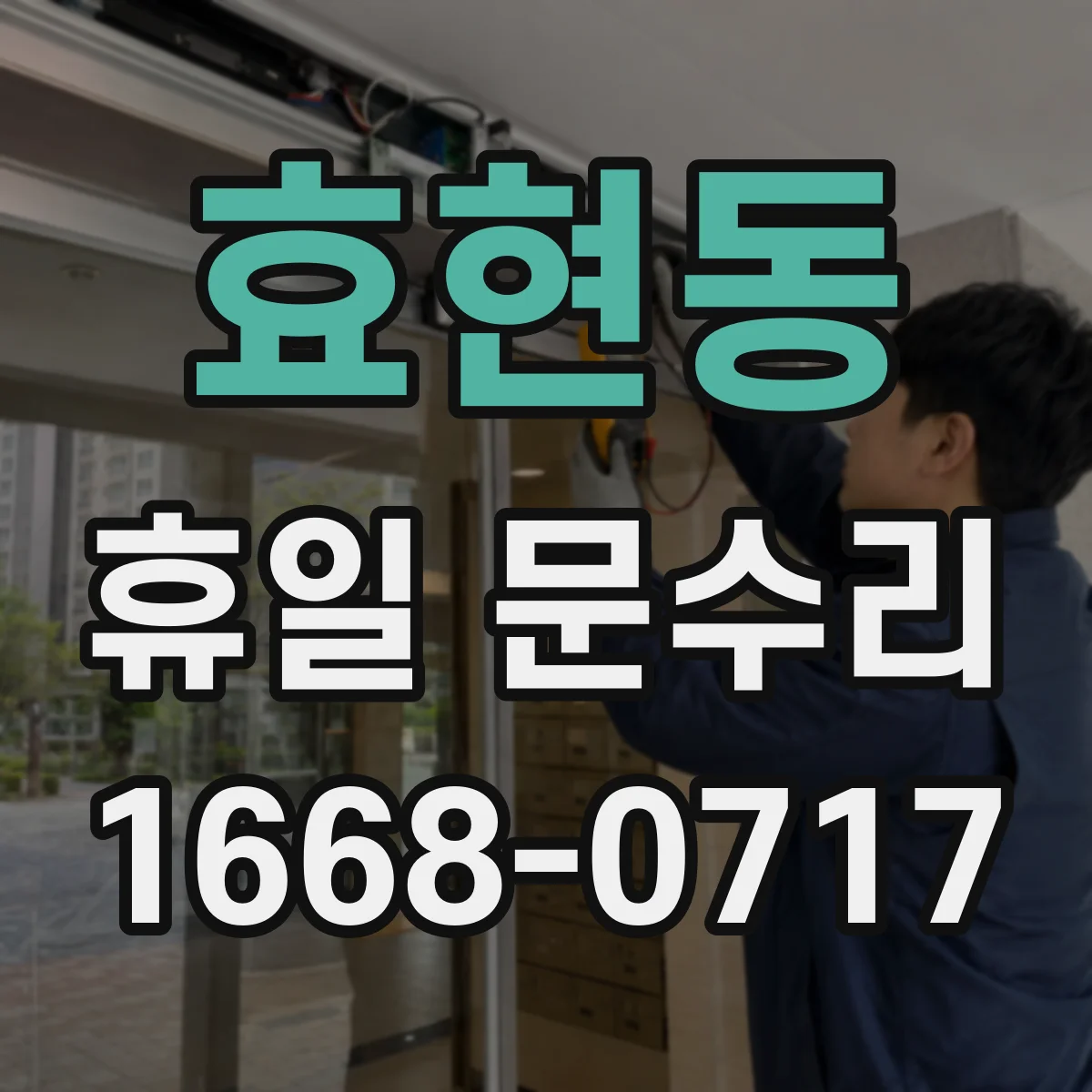 효현동 휴일 문수리