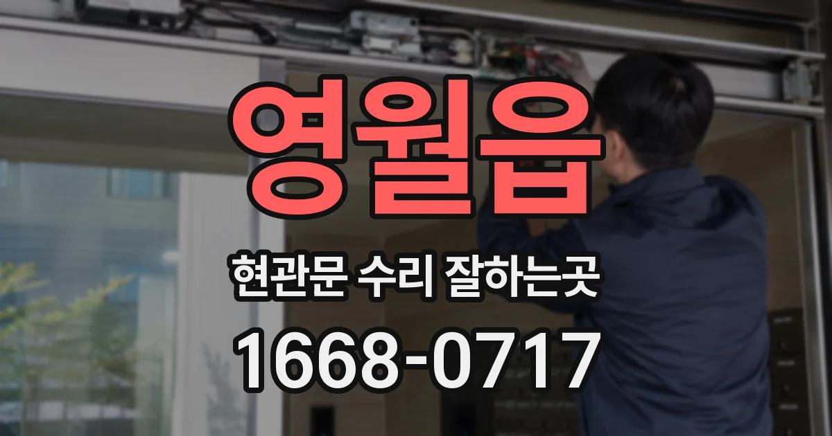 영월읍 현관문 수리 잘하는곳