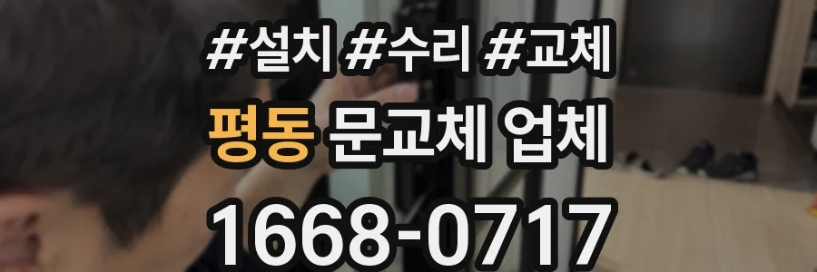 평동 문교체 업체