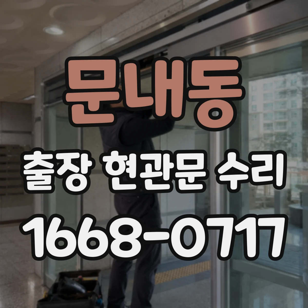 문내동 출장 현관문 수리