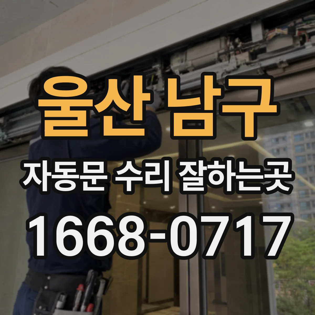 울산 남구 자동문 수리 잘하는곳