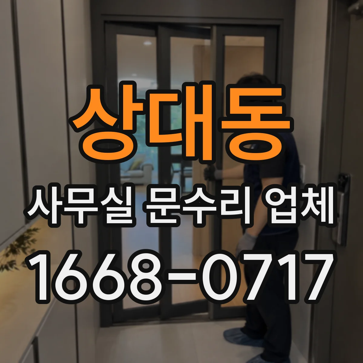 상대동 사무실 문수리 업체
