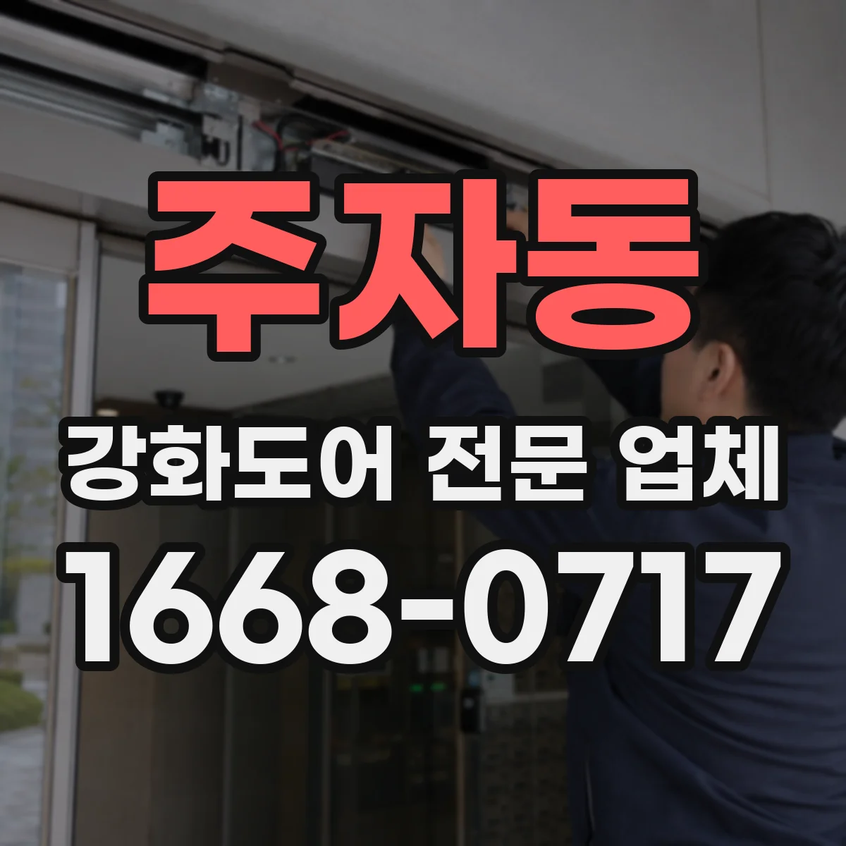 주자동 강화도어 전문 업체