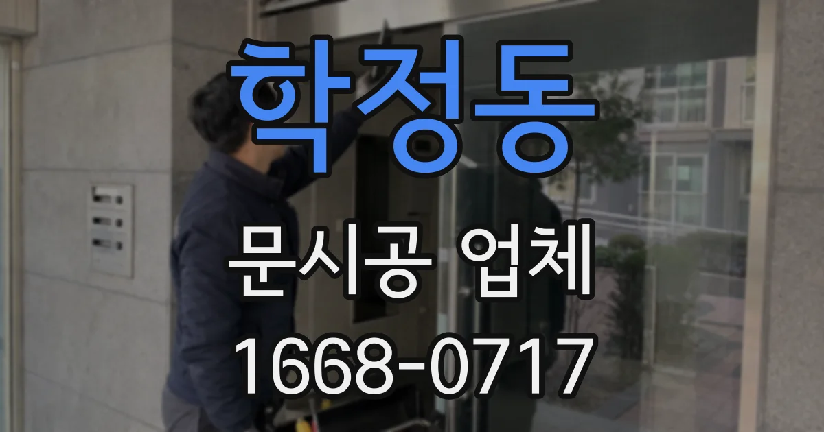 학정동 문시공 업체