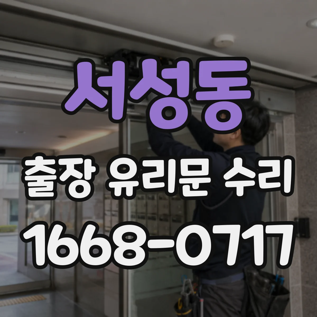 서성동 출장 유리문 수리