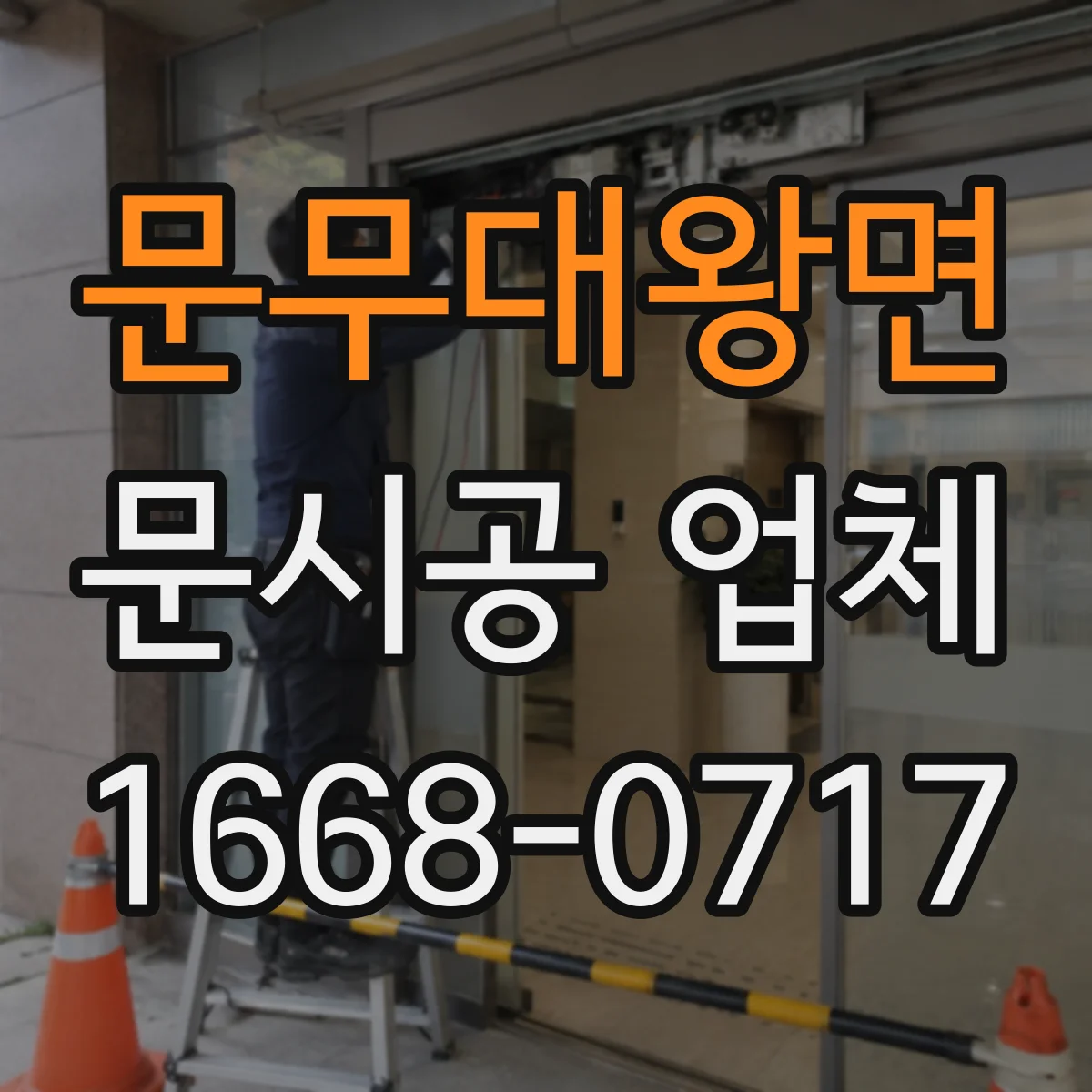 문무대왕면 문시공 업체