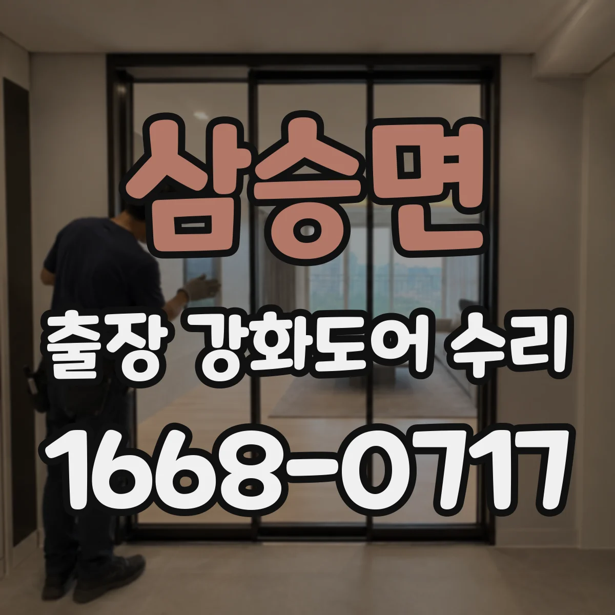 삼승면 출장 강화도어 수리 하부 처짐 원인 진단 후 보강