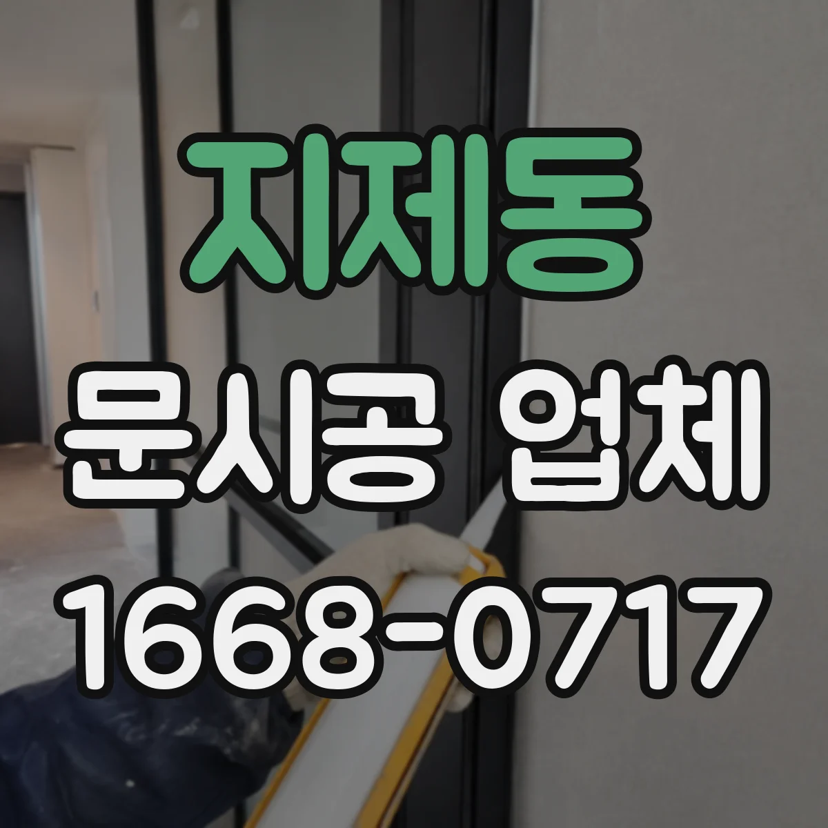지제동 문시공 업체