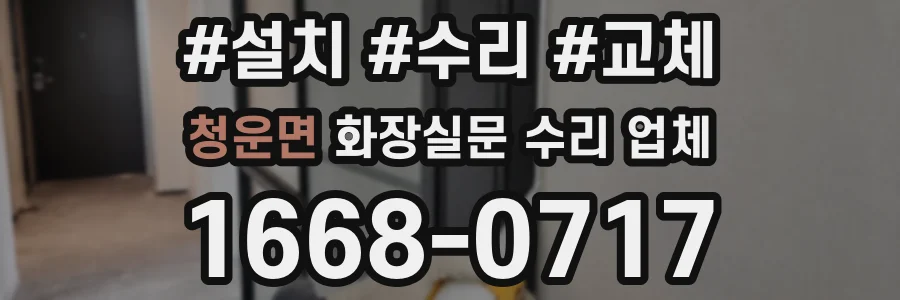청운면 화장실문 수리 업체