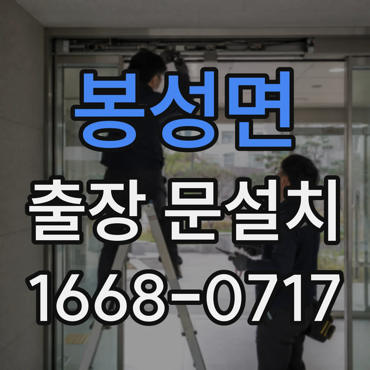 봉성면 출장 문설치