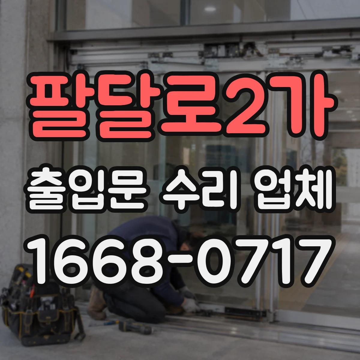 팔달로2가 출입문 수리 업체 부품 교체 사유를 이력 기준으로 정리