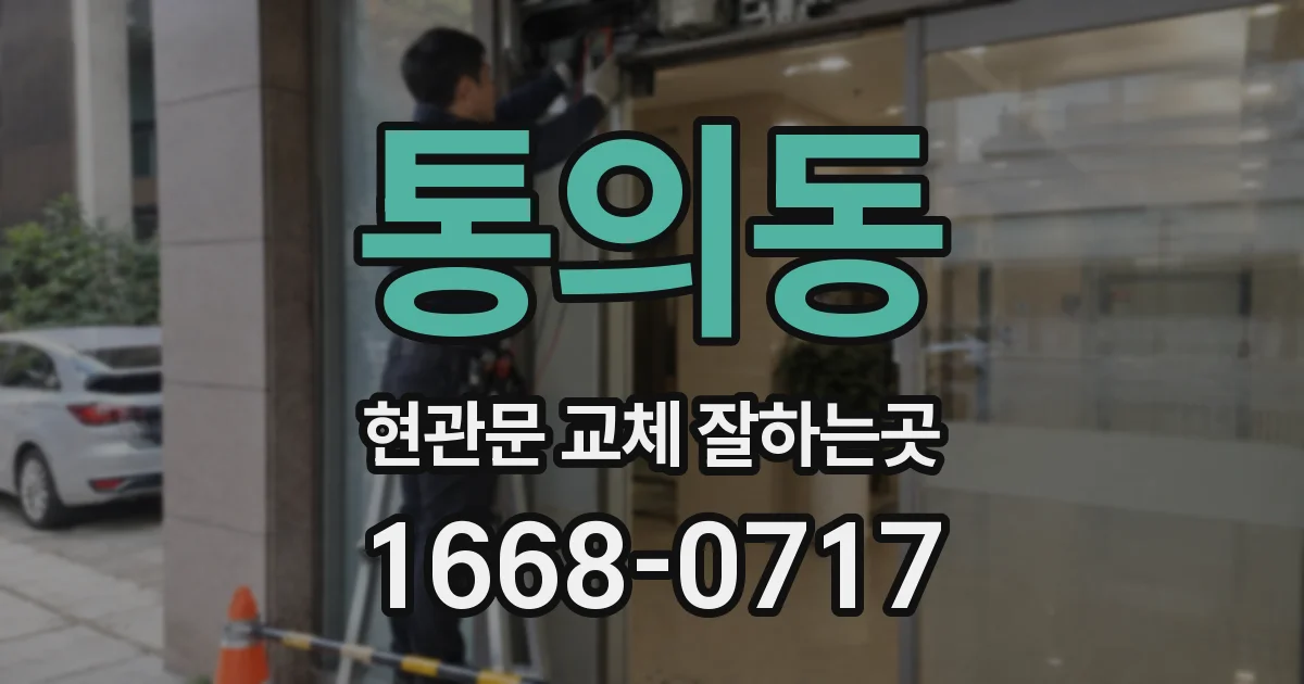 통의동 현관문 교체 잘하는곳