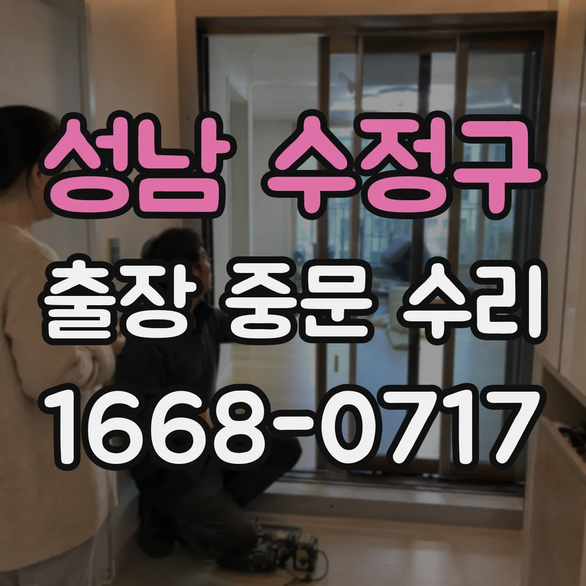 성남 수정구 출장 중문 수리 롤러·레일 흔들림 방지 보정 작업 과정