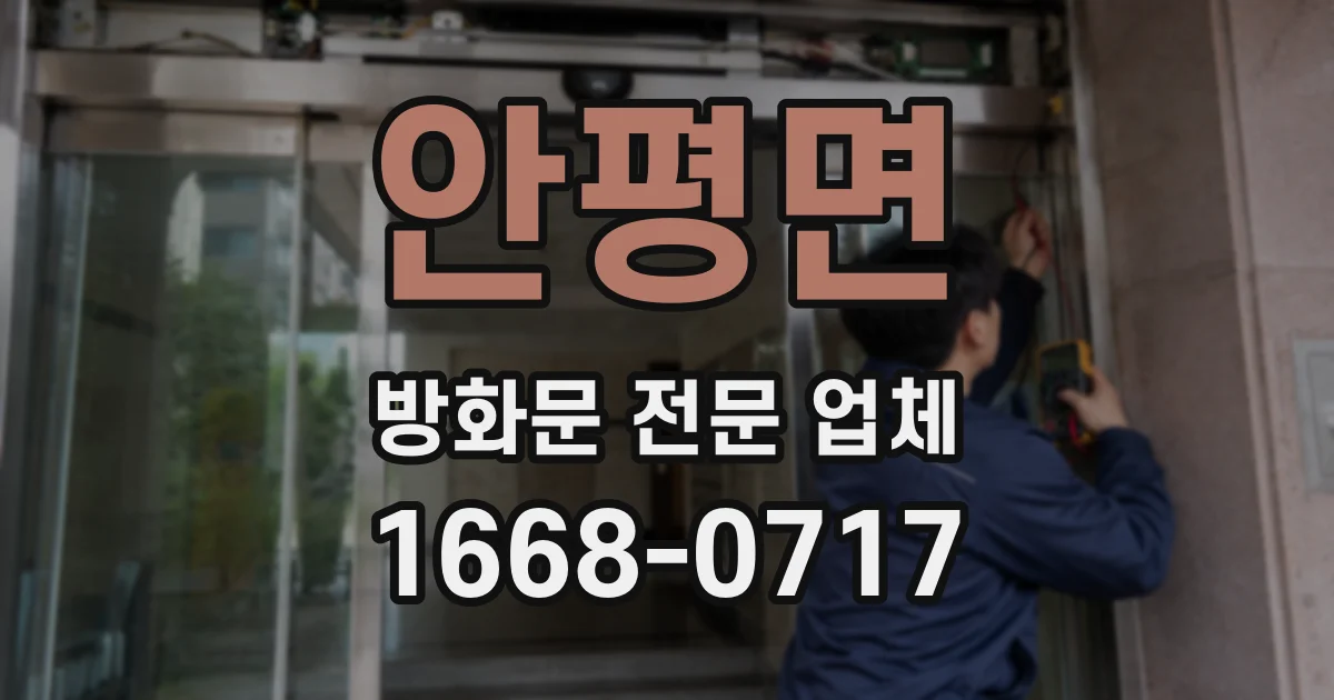 안평면 방화문 전문 업체