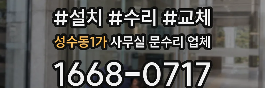 성수동1가 사무실 문수리 업체