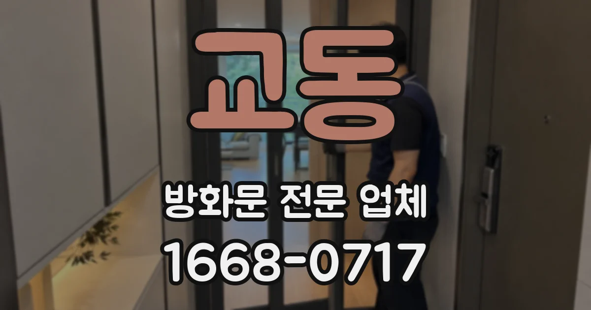 교동 방화문 전문 업체