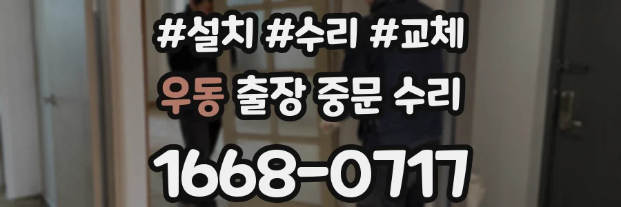 우동 출장 중문 수리