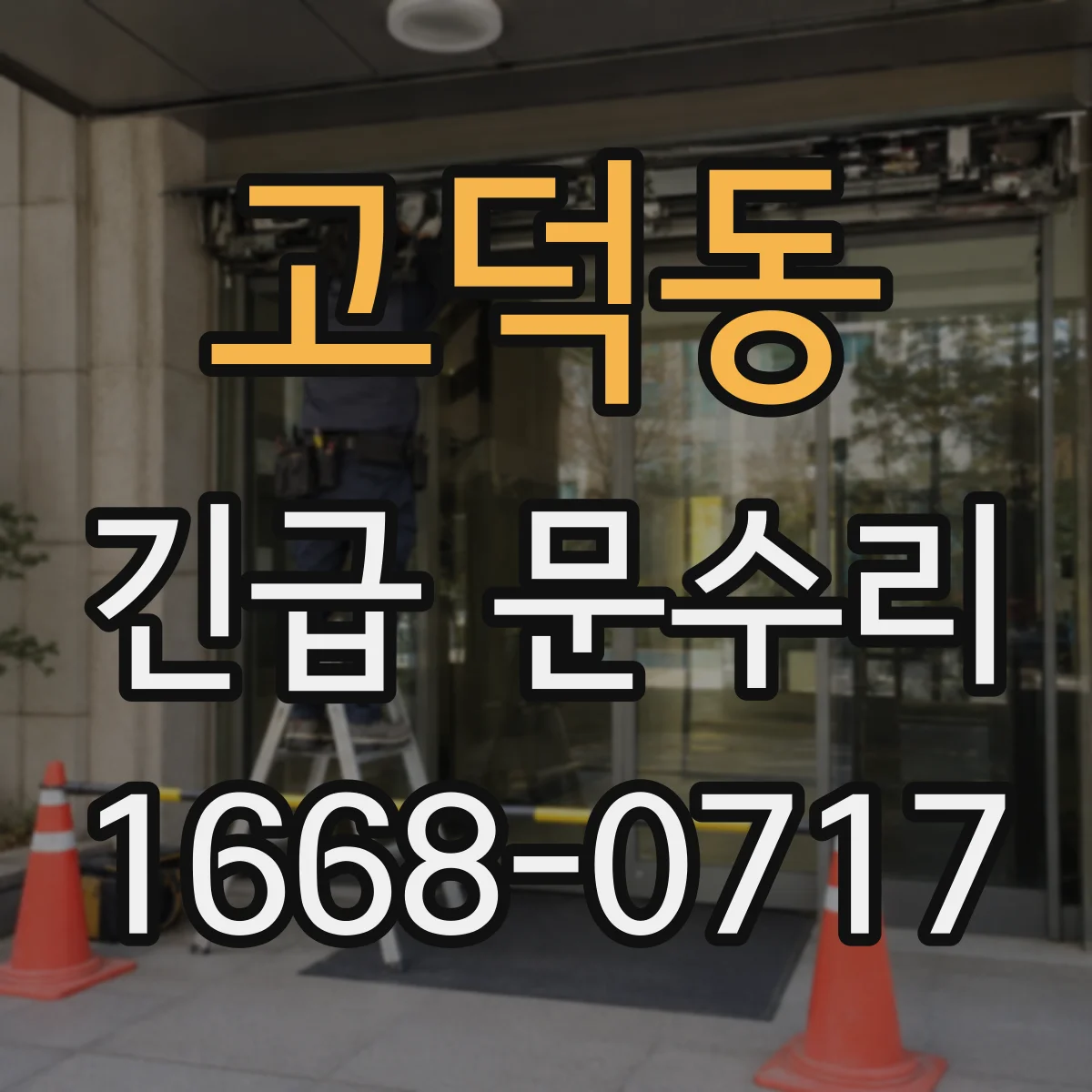 고덕동 긴급 문수리