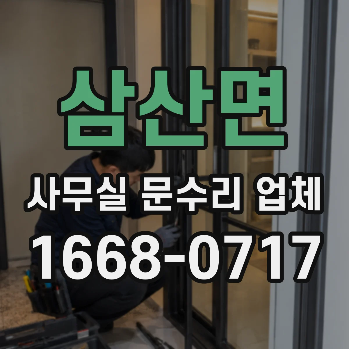 삼산면 사무실 문수리 업체