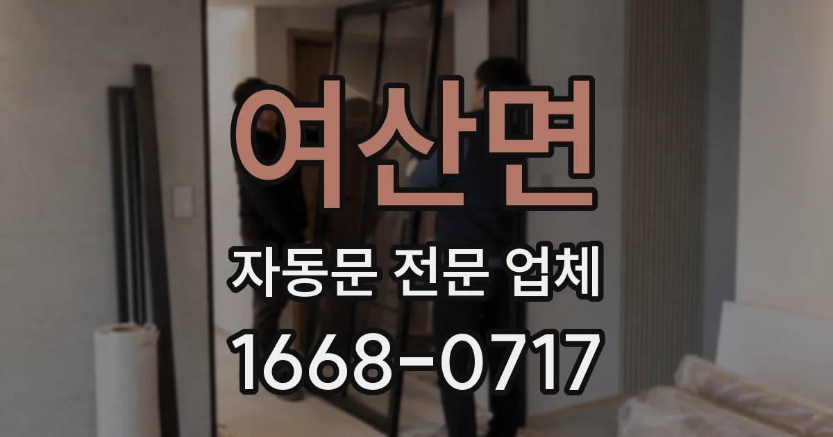 여산면 자동문 전문 업체