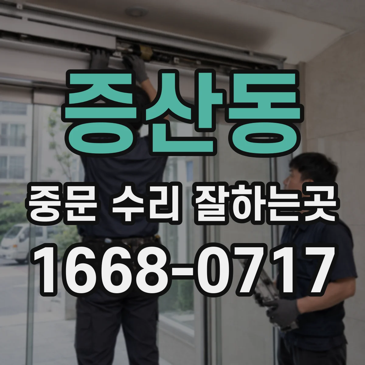증산동 중문 수리 잘하는곳