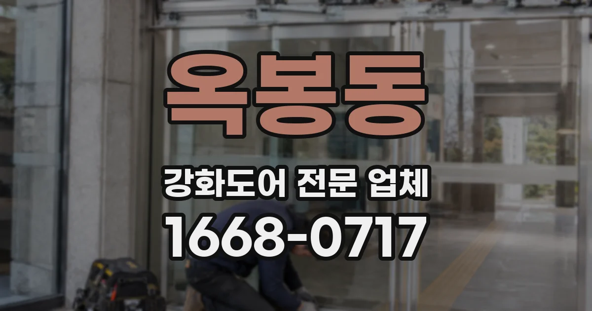 옥봉동 강화도어 전문 업체