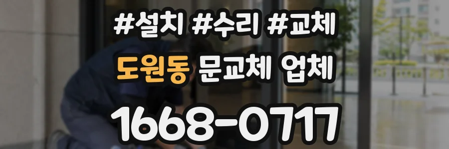 도원동 문교체 업체