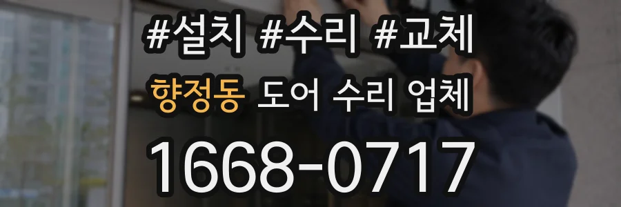 향정동 도어 수리 업체