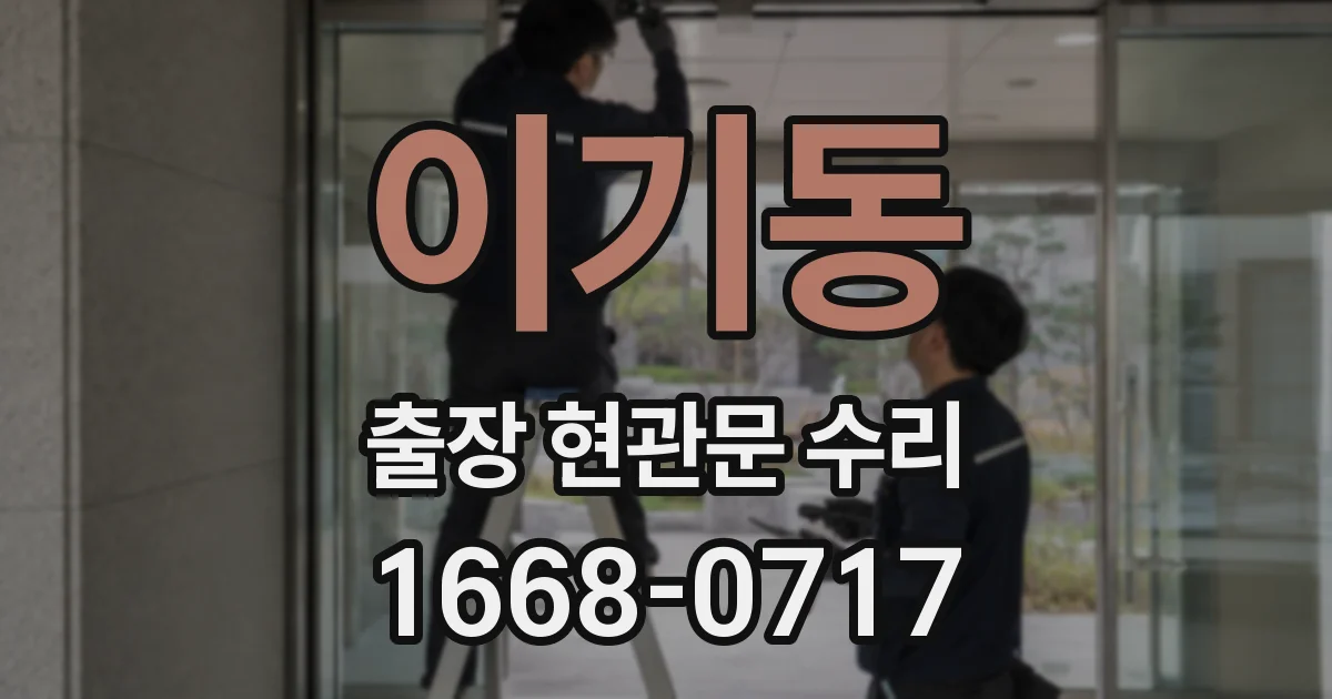 이기동 출장 현관문 수리