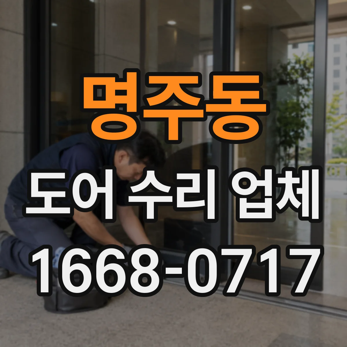 명주동 도어 수리 업체