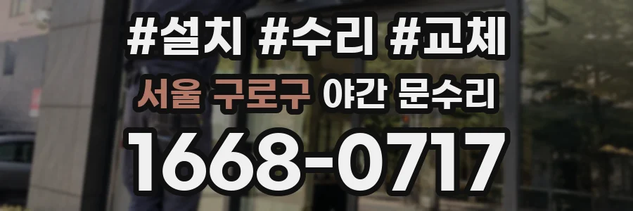 서울 구로구 야간 문수리