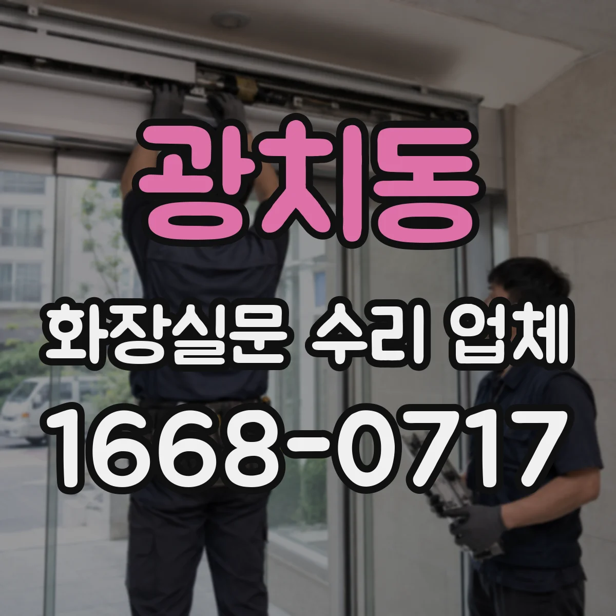 광치동 화장실문 수리 업체