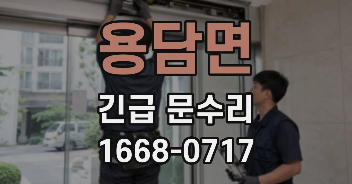 용담면 긴급 문수리