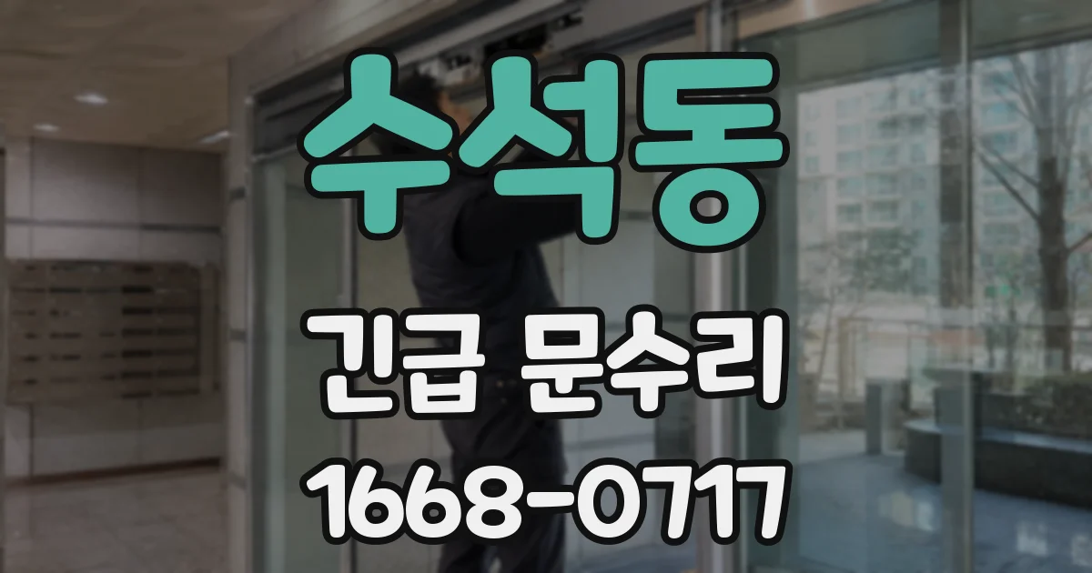 수석동 긴급 문수리