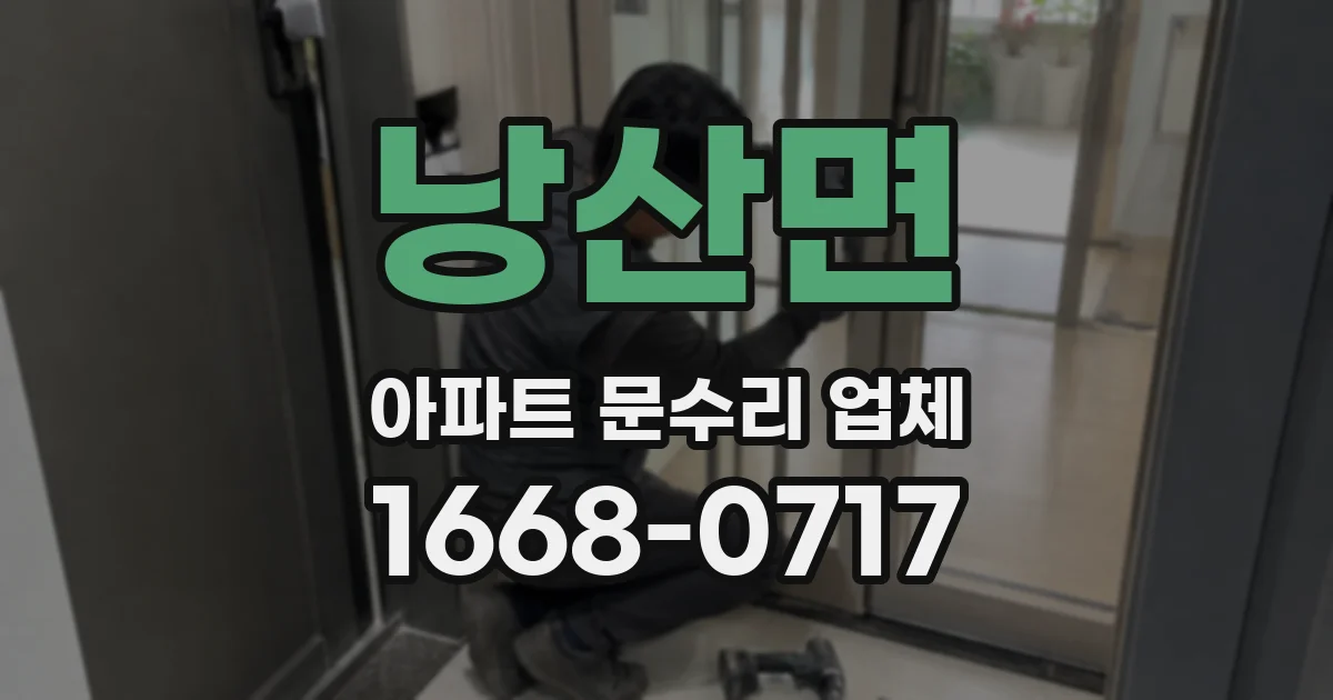 낭산면 아파트 문수리 업체