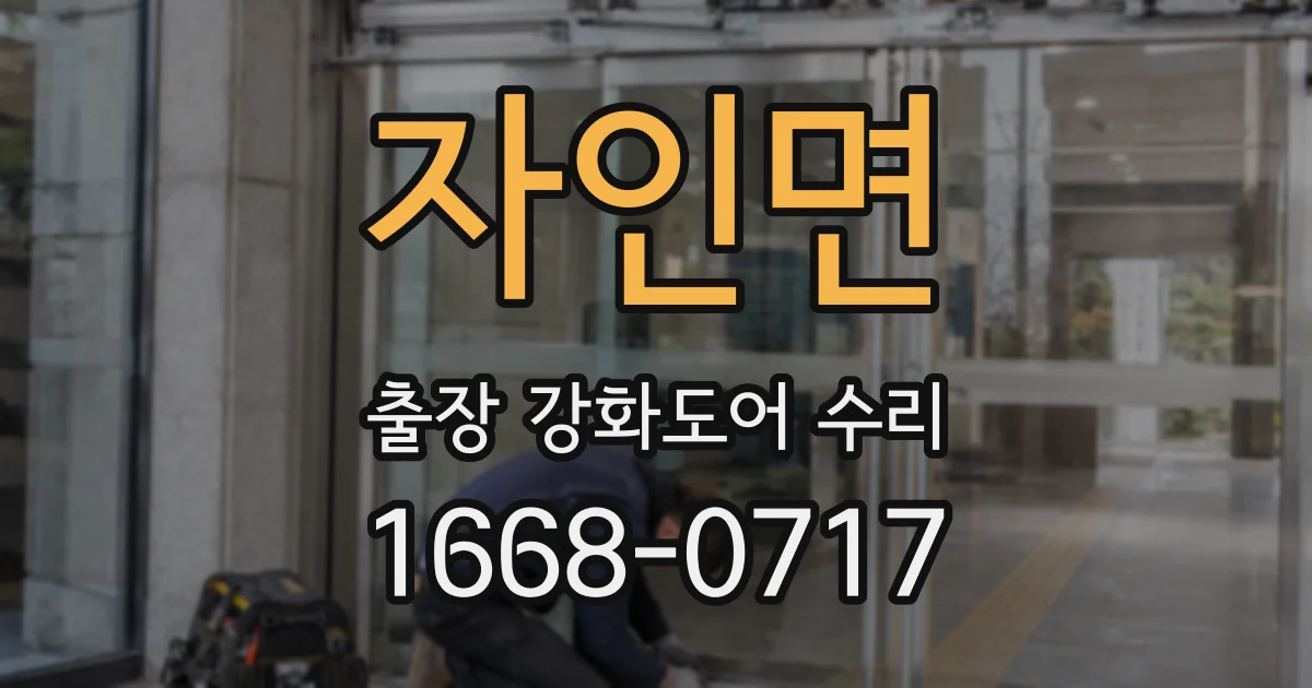 자인면 출장 강화도어 수리