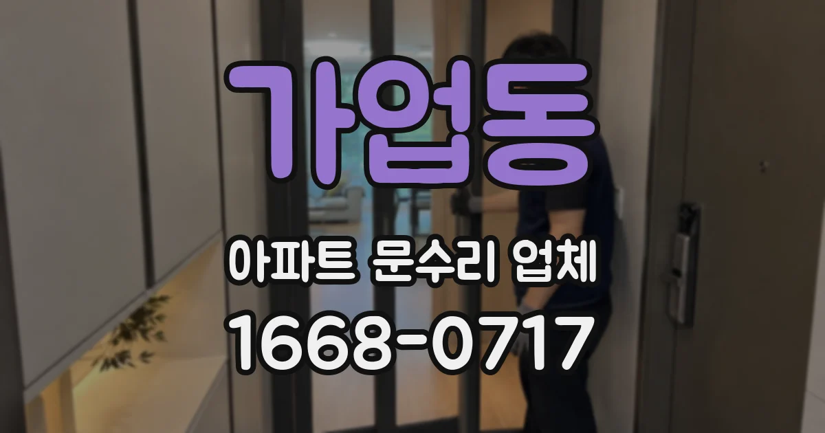 가업동 아파트 문수리 업체