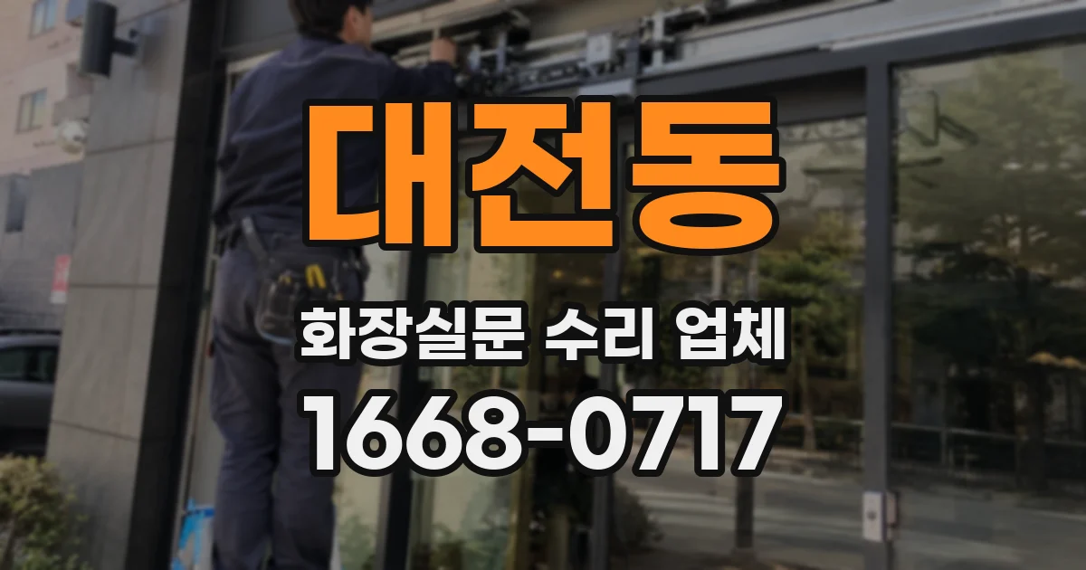 대전동 화장실문 수리 업체