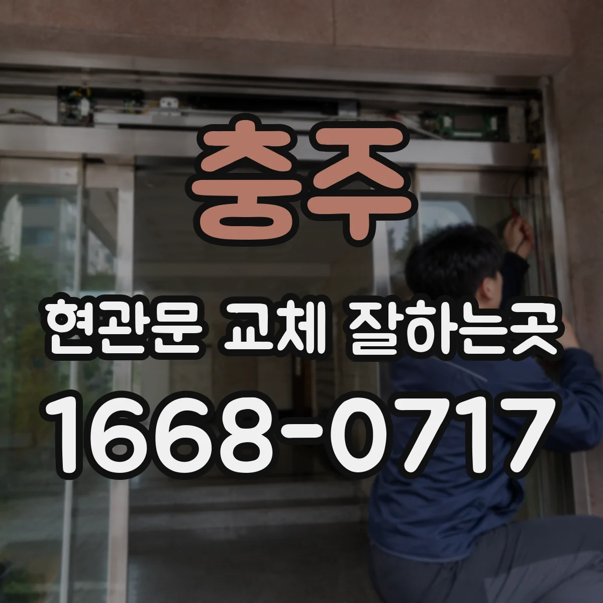 충주 현관문 교체 잘하는곳