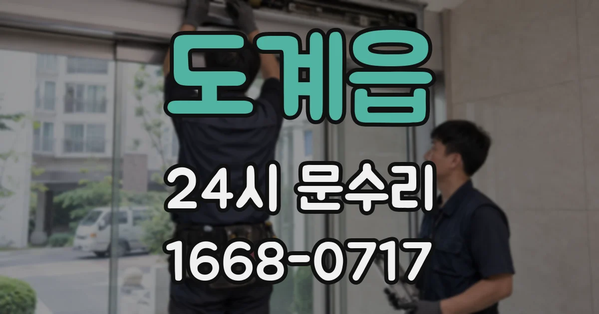 도계읍 24시 문수리