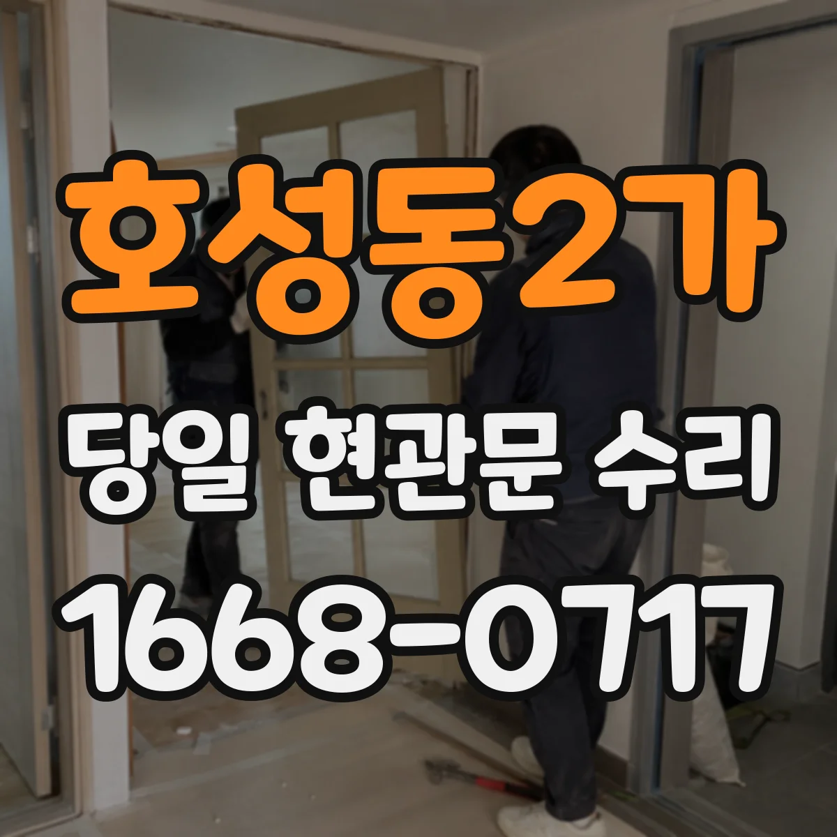 호성동2가 당일 현관문 수리
