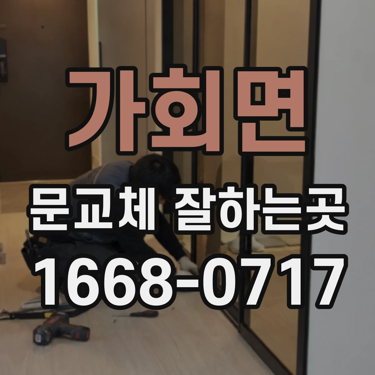 가회면 문교체 잘하는곳
