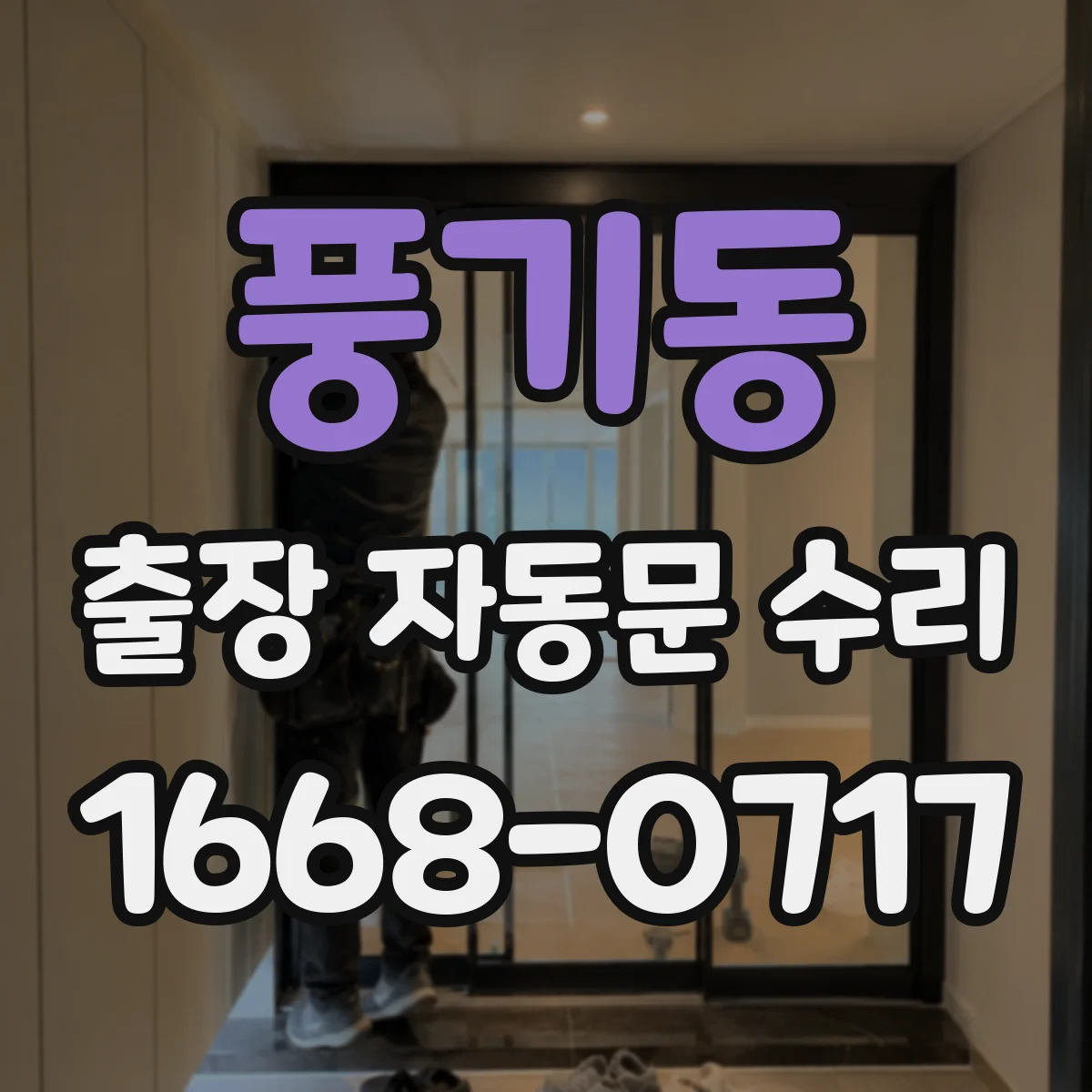 풍기동 출장 자동문 수리