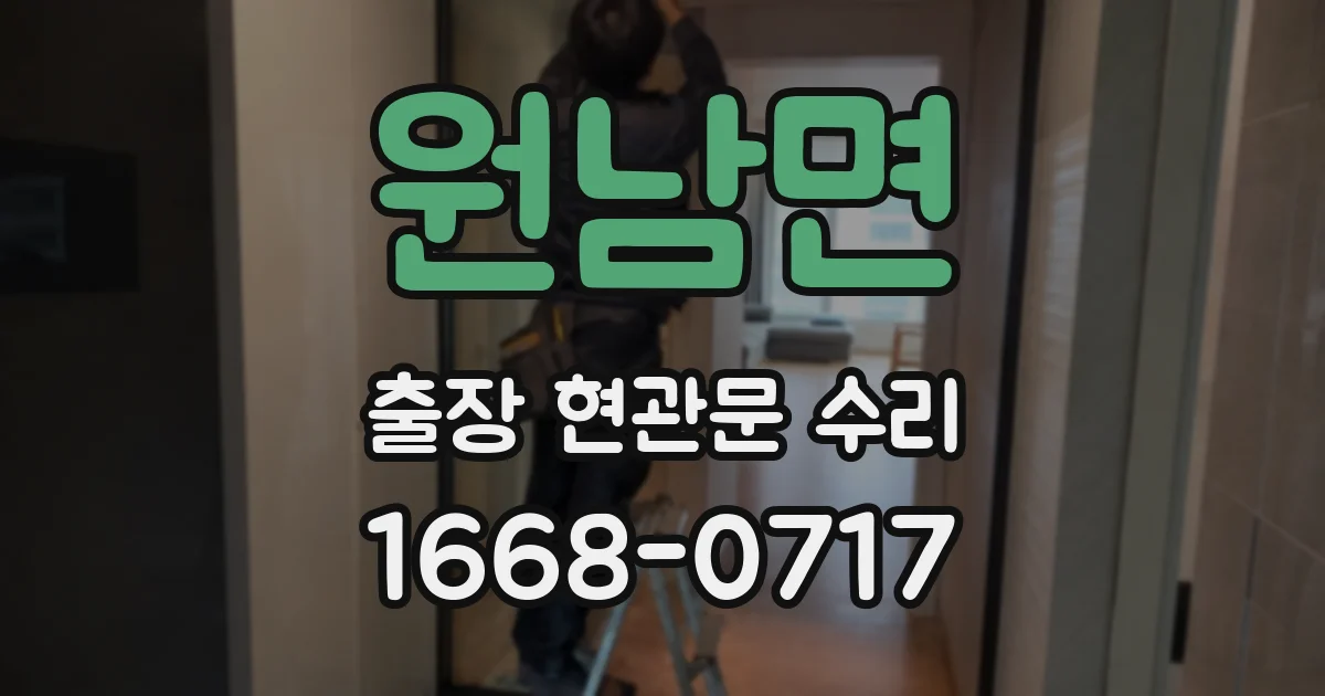 원남면 출장 현관문 수리