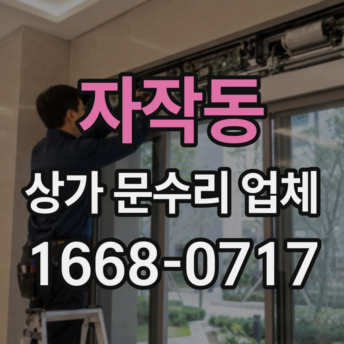 자작동 상가 문수리 업체