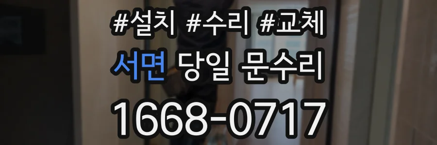 서면 당일 문수리